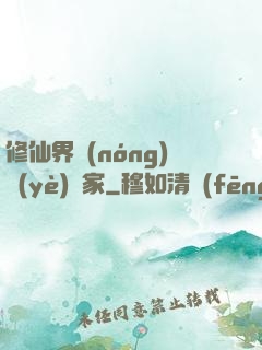 修仙界農(nóng)業(yè)專家