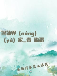 修仙界農(nóng)業(yè)專家