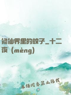 修仙界里的蚊子