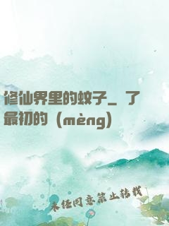 修仙界里的蚊子