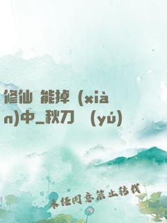 修仙異能掉線(xiàn)中