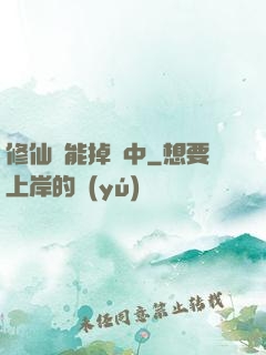 修仙異能掉線中