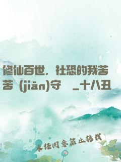 修仙百世，社恐的我苦苦堅(jiān)守純陽