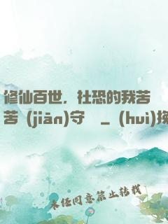 修仙百世，社恐的我苦苦堅(jiān)守純陽