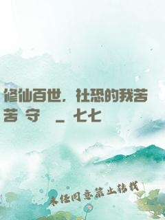 修仙百世，社恐的我苦苦堅守純陽