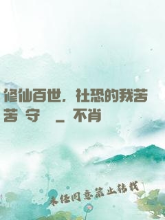 修仙百世，社恐的我苦苦堅守純陽