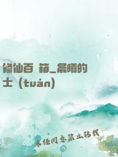 修仙百寶箱
