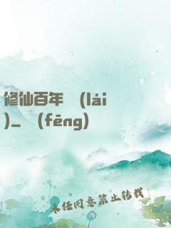 修仙百年歸來(lái)