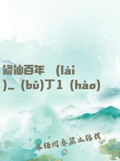 修仙百年歸來(lái)