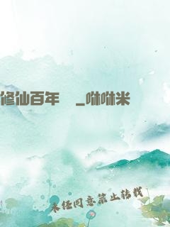修仙百年歸來