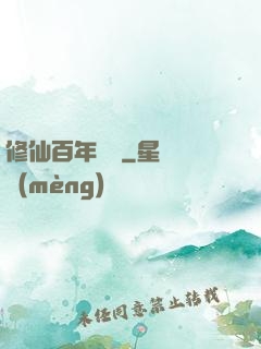 修仙百年歸來