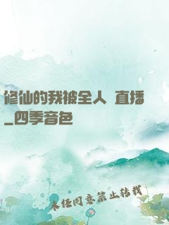 修仙的我被全人類直播