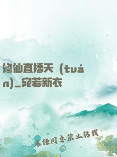 修仙直播天團(tuán)