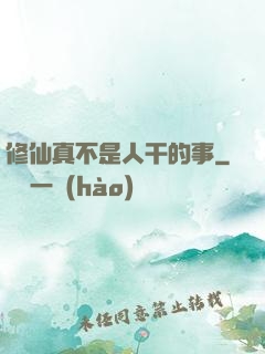 修仙真不是人干的事