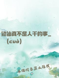 修仙真不是人干的事