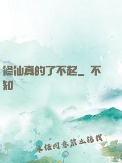 修仙真的了不起