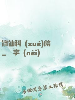 修仙科學(xué)院