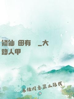 修仙種田有點錢