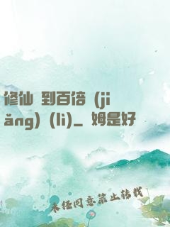 修仙簽到百倍獎(jiǎng)勵(lì)