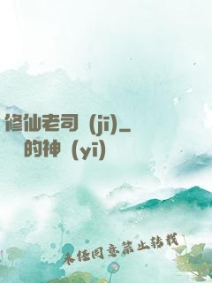 修仙老司機(jī)