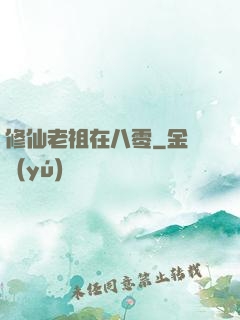 修仙老祖在八零