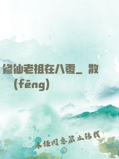 修仙老祖在八零