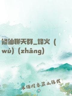 修仙聊天群