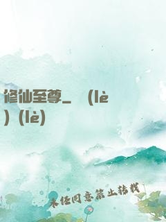 修仙至尊