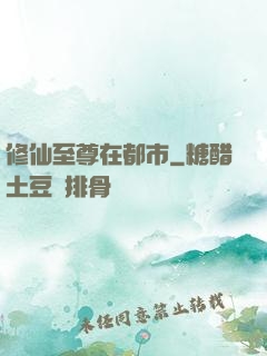 修仙至尊在都市
