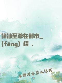 修仙至尊在都市