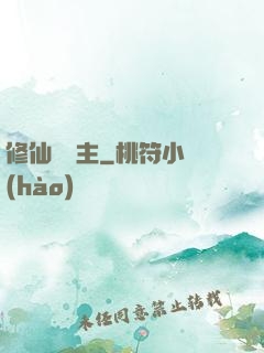 修仙莊園主