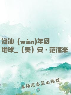 修仙萬(wàn)年回地球