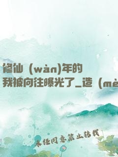 修仙萬(wàn)年的我被向往曝光了