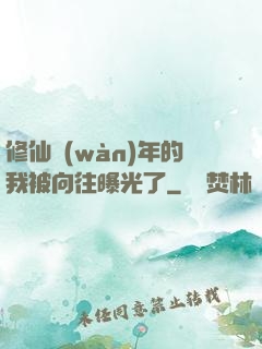修仙萬(wàn)年的我被向往曝光了