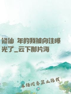 修仙萬年的我被向往曝光了