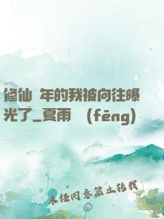 修仙萬年的我被向往曝光了