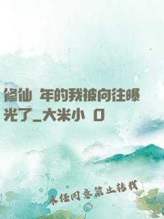 修仙萬年的我被向往曝光了