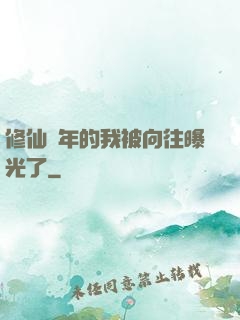 修仙萬年的我被向往曝光了