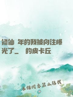 修仙萬年的我被向往曝光了