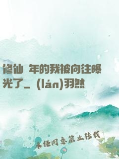 修仙萬年的我被向往曝光了