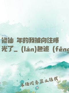 修仙萬年的我被向往曝光了