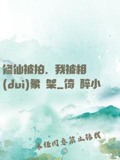 修仙被拍，我被相親對(duì)象綁架
