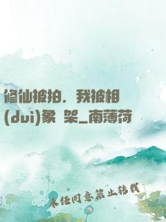 修仙被拍，我被相親對(duì)象綁架