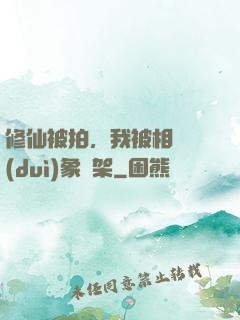 修仙被拍，我被相親對(duì)象綁架