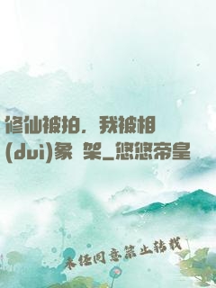 修仙被拍，我被相親對(duì)象綁架