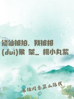 修仙被拍，我被相親對(duì)象綁架