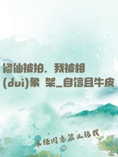 修仙被拍，我被相親對(duì)象綁架