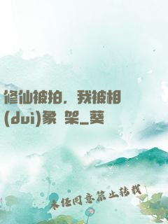 修仙被拍，我被相親對(duì)象綁架
