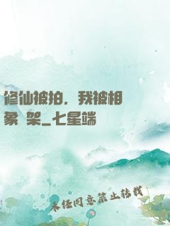 修仙被拍，我被相親對象綁架