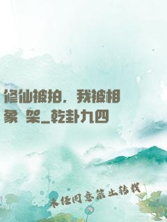 修仙被拍，我被相親對象綁架